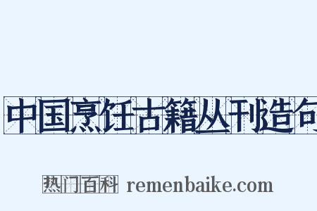 中国烹饪古籍丛刊造句是什么意思的图片